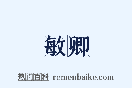 敏卿是什么意思的图片